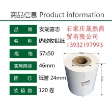 安妮57*50收銀紙