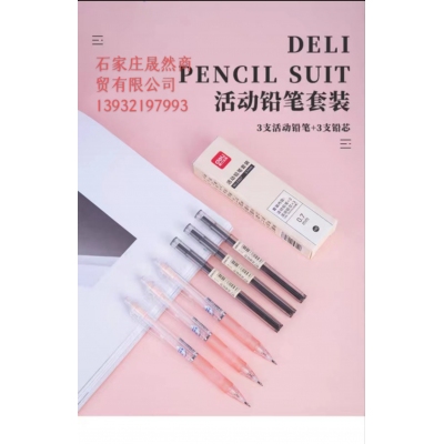 得力33157套裝自動筆 3支筆+3個鉛芯